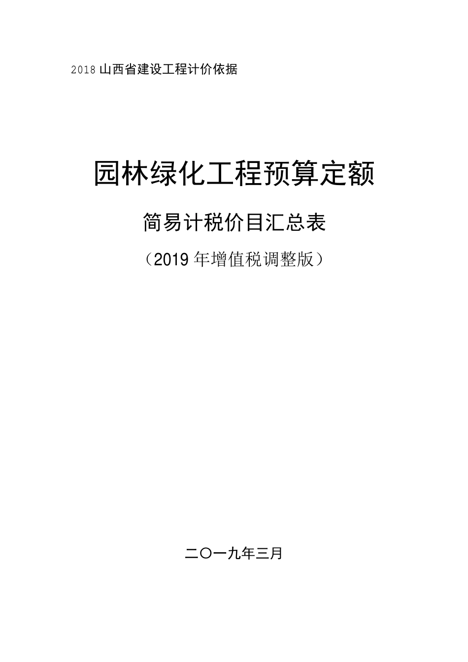2018《山西省建设工程计价依据》简易计税价目汇总表（2019年增值税调整版）-园林.pdf_第1页