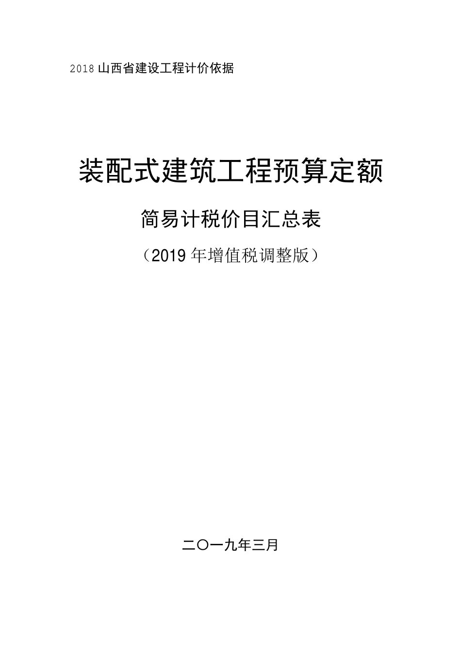 2018《山西省建设工程计价依据》简易计税价目汇总表（2019年增值税调整版）-装配.pdf_第1页