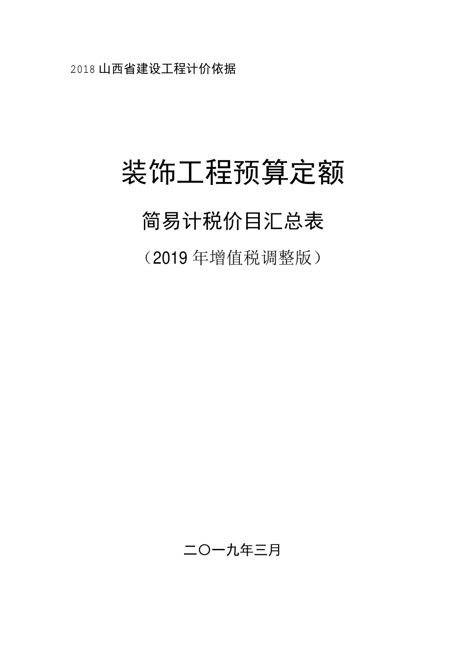 2018《山西省建设工程计价依据》简易计税价目汇总表（2019年增值税调整版）-装饰.pdf_第1页