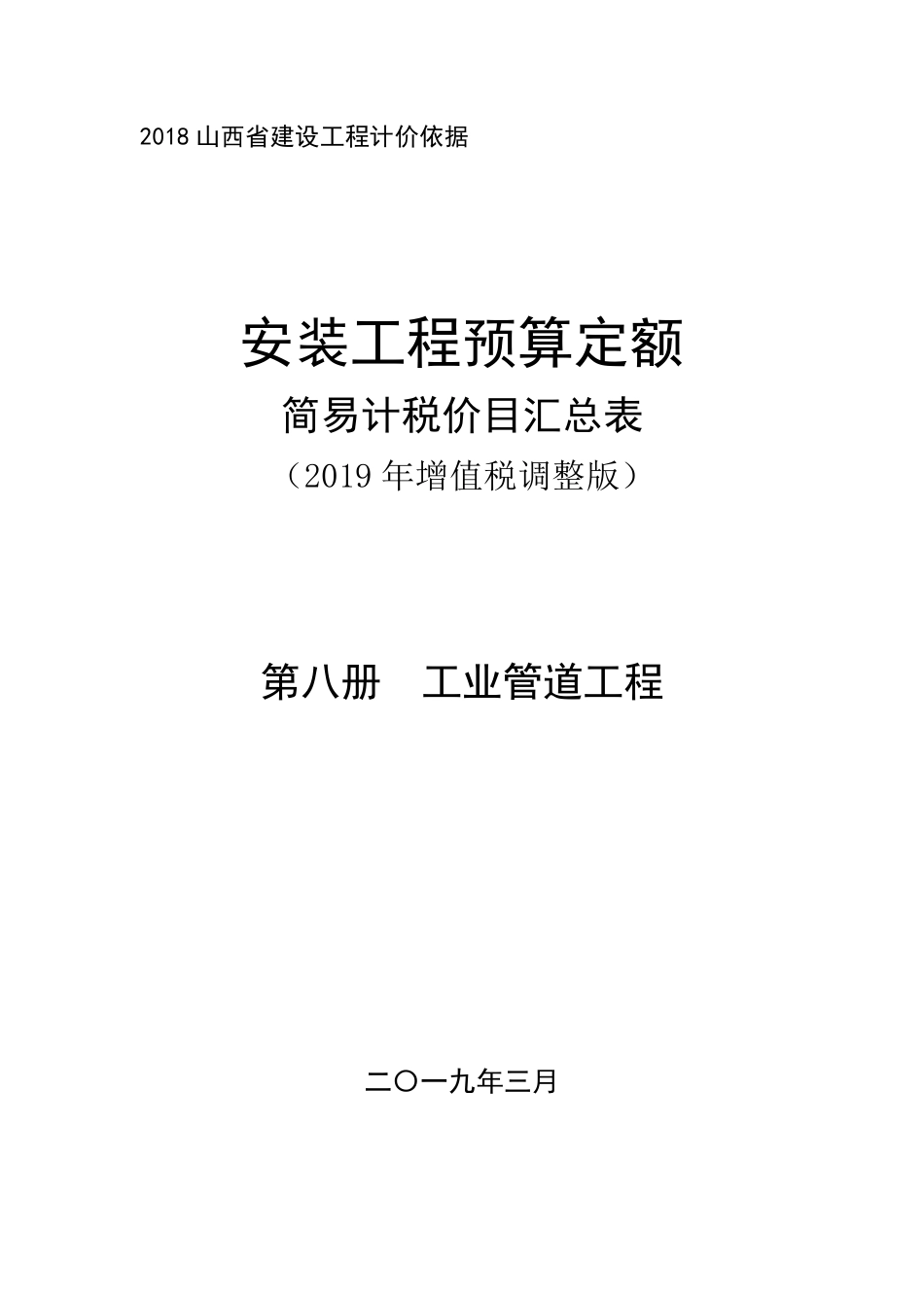 2018《山西省建设工程计价依据》简易计税价目汇总表（2019年增值税调整版）-安装第八册.pdf_第1页