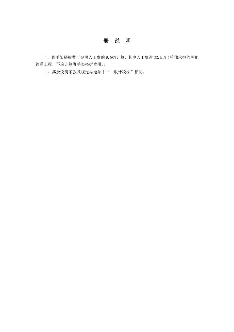2018《山西省建设工程计价依据》简易计税价目汇总表（2019年增值税调整版）-安装第八册.pdf_第2页