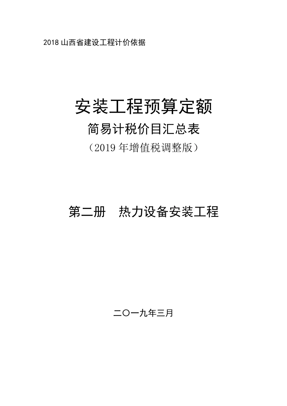 2018《山西省建设工程计价依据》简易计税价目汇总表（2019年增值税调整版）-安装第二册.pdf_第1页