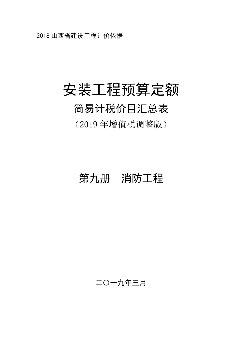 2018《山西省建设工程计价依据》简易计税价目汇总表（2019年增值税调整版）-安装第九册.pdf_第1页