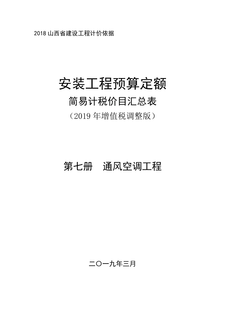 2018《山西省建设工程计价依据》简易计税价目汇总表（2019年增值税调整版）-安装第七册.pdf_第1页