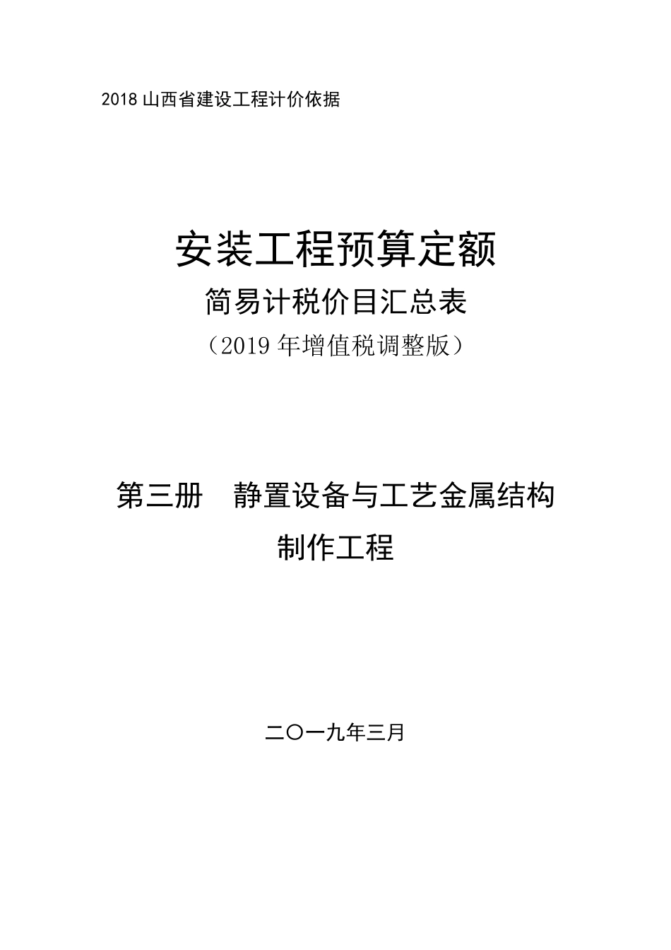 2018《山西省建设工程计价依据》简易计税价目汇总表（2019年增值税调整版）-安装第三册.pdf_第1页