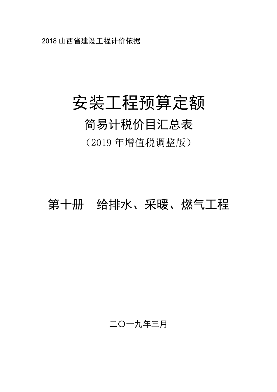 2018《山西省建设工程计价依据》简易计税价目汇总表（2019年增值税调整版）-安装第十册.pdf_第1页