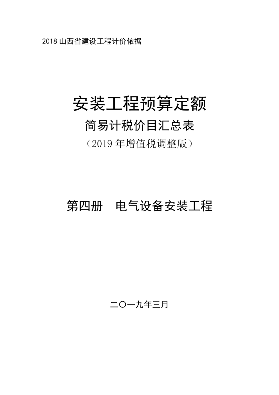2018《山西省建设工程计价依据》简易计税价目汇总表（2019年增值税调整版）-安装第四册.pdf_第1页