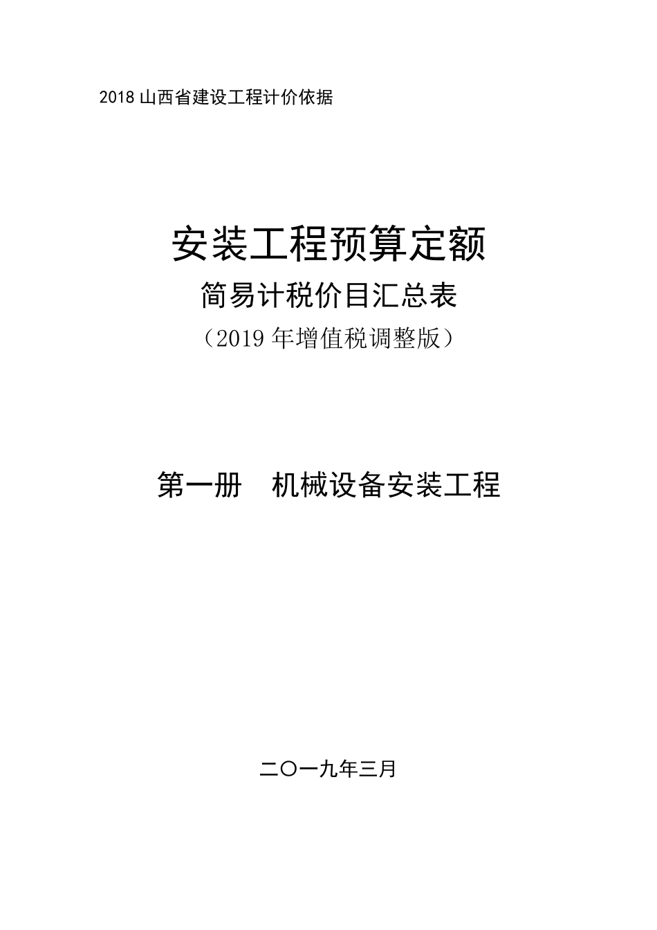 2018《山西省建设工程计价依据》简易计税价目汇总表（2019年增值税调整版）-安装第一册.pdf_第1页