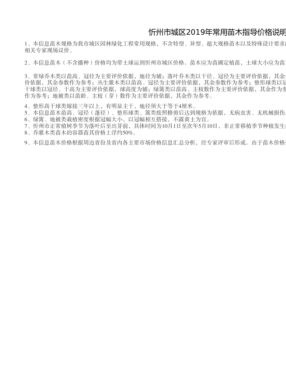 忻州市城区2019年常用苗木指导价格.xls_第1页