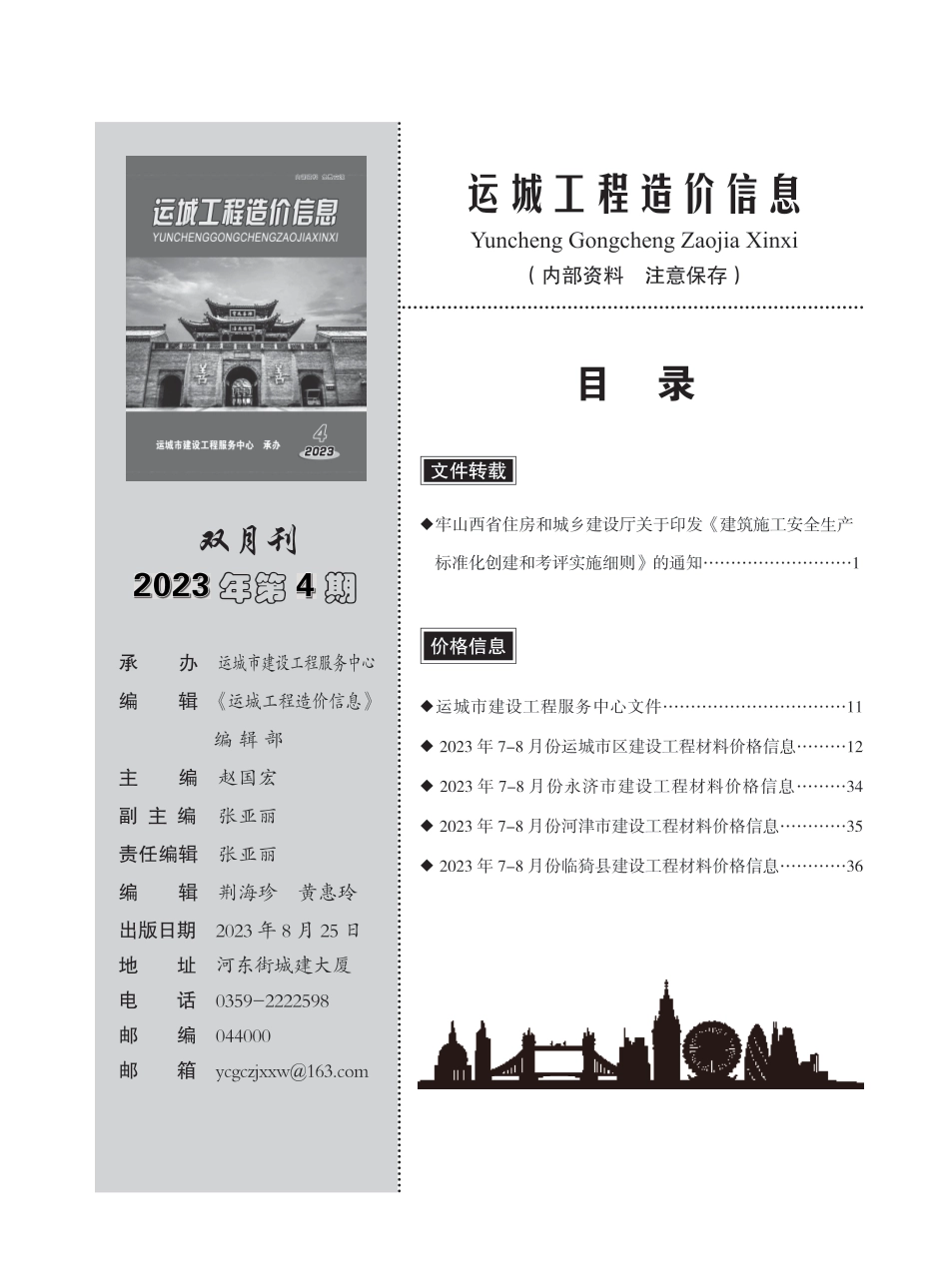 2023年7-8月，第4期运城市建设工程材料价格信息-运城工程造价信息.pdf_第1页
