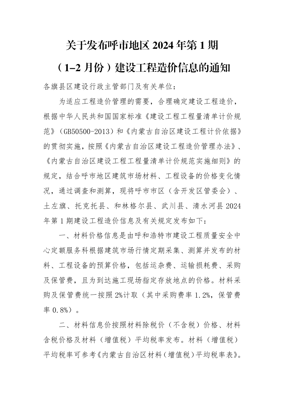 呼市地区2024年第1期（1-2月份）建设工程造价信息.pdf_第1页