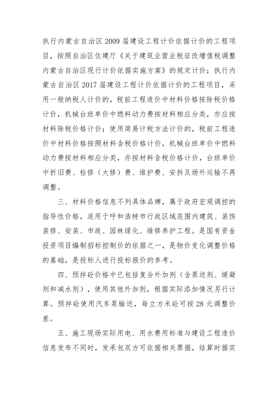 呼市地区2024年第1期（1-2月份）建设工程造价信息.pdf_第2页