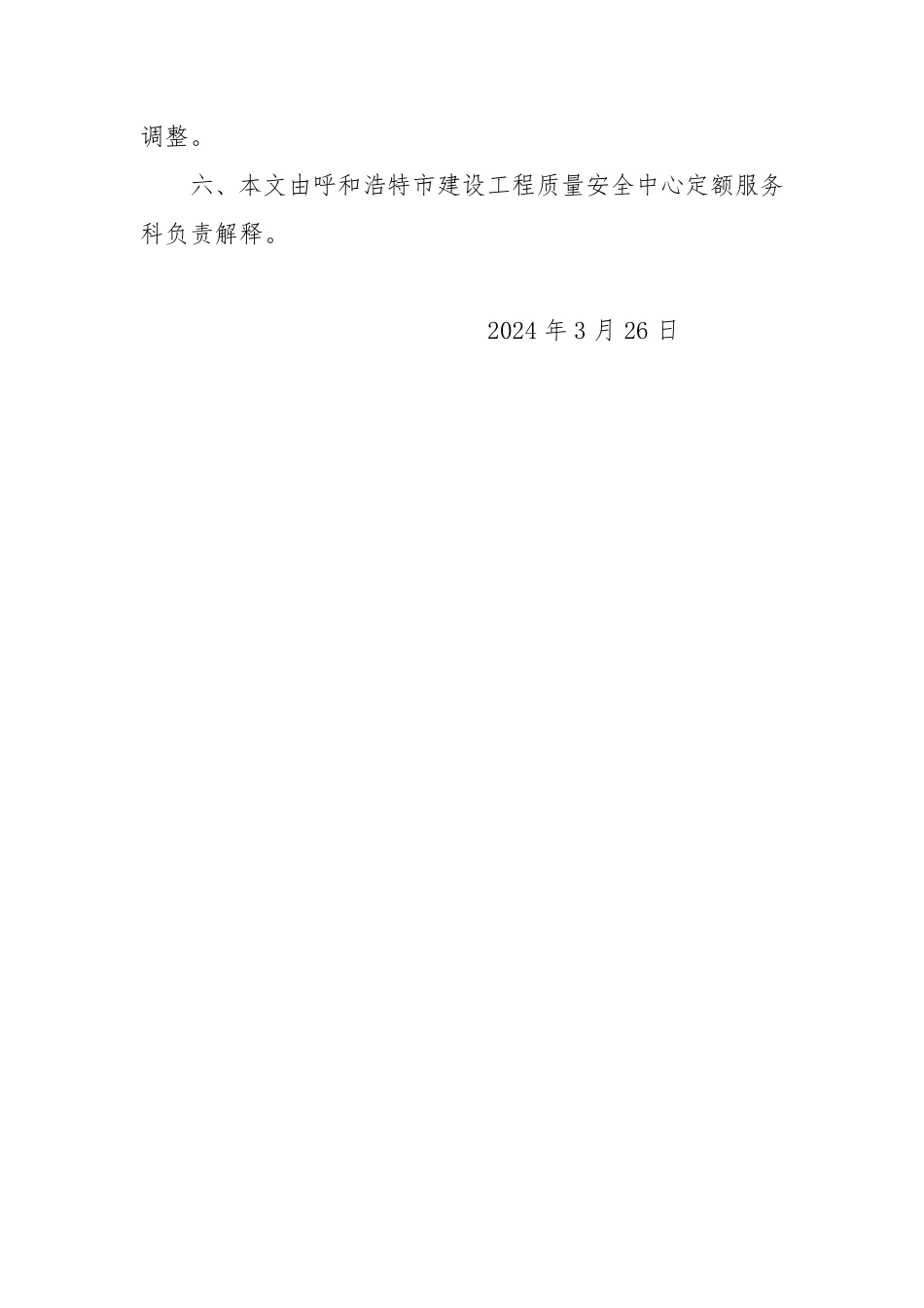 呼市地区2024年第1期（1-2月份）建设工程造价信息.pdf_第3页