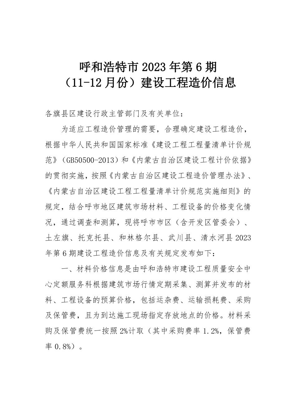 呼市地区2023年第 6 期（11-12 月份）建设工程造价信息.pdf_第1页