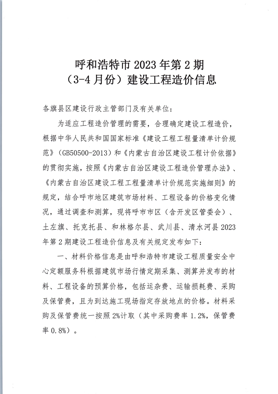 呼市地区2023年第2期（3-4月份）建设工程造价信息.pdf_第1页