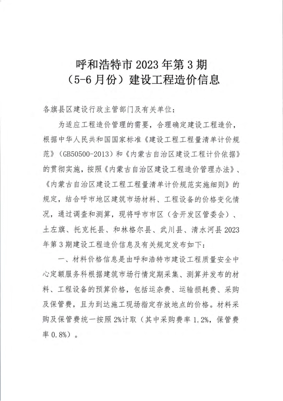 呼市地区2023年第3期（5-6月份）建设工程造价信息.pdf_第1页