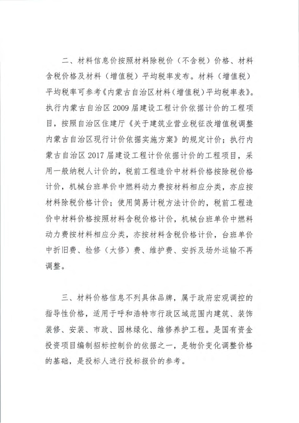 呼市地区2023年第3期（5-6月份）建设工程造价信息.pdf_第2页