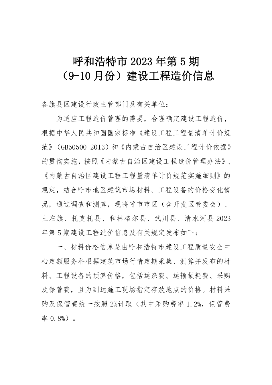 呼市地区2023年第5期（9-10月份）建设工程造价信息.pdf_第1页