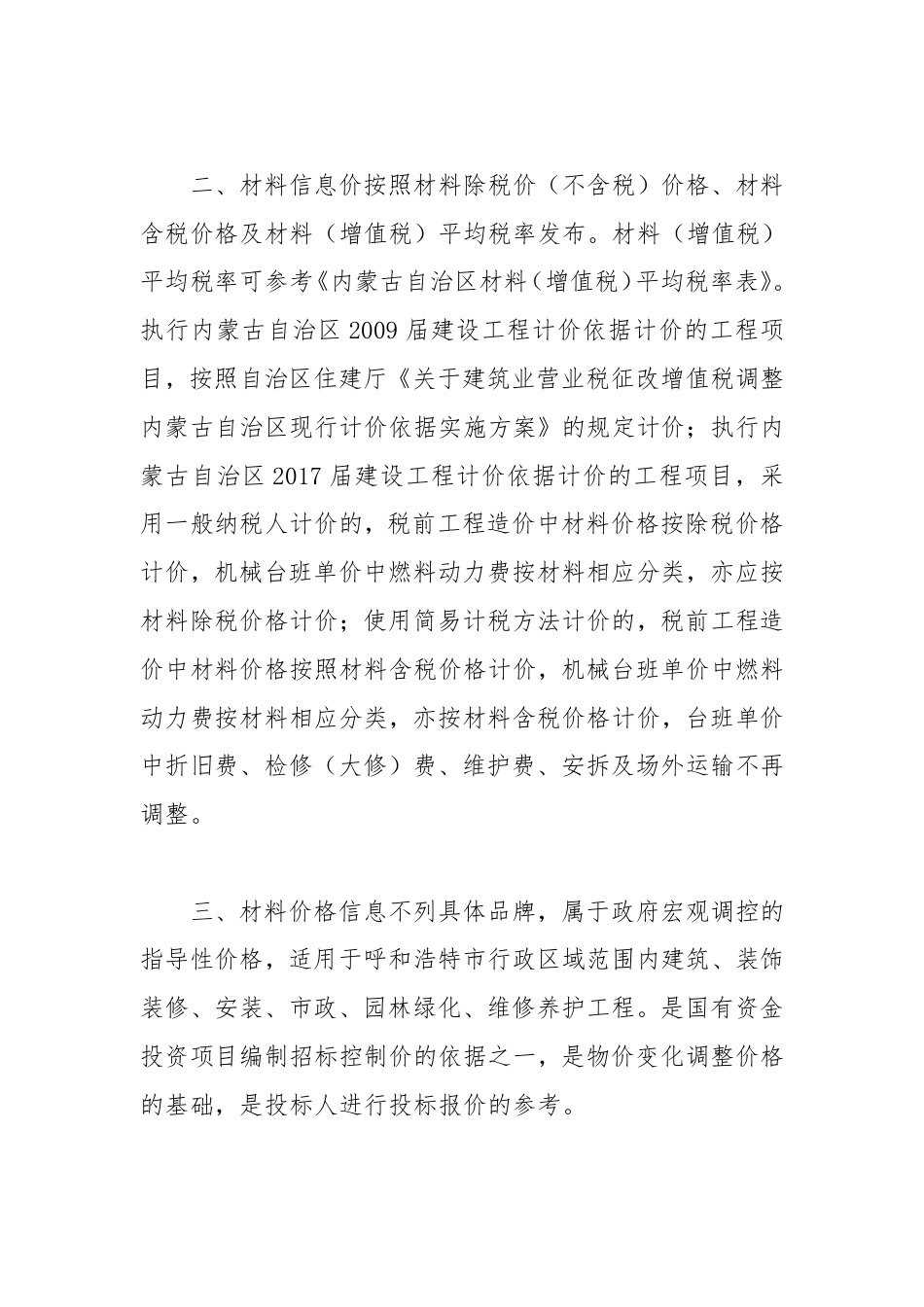 呼市地区2023年第5期（9-10月份）建设工程造价信息.pdf_第2页
