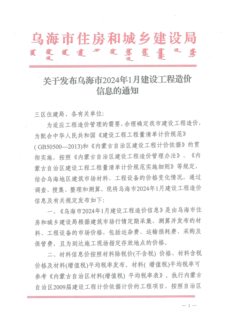 乌海市2024年1月建设工程造价信息.pdf_第1页