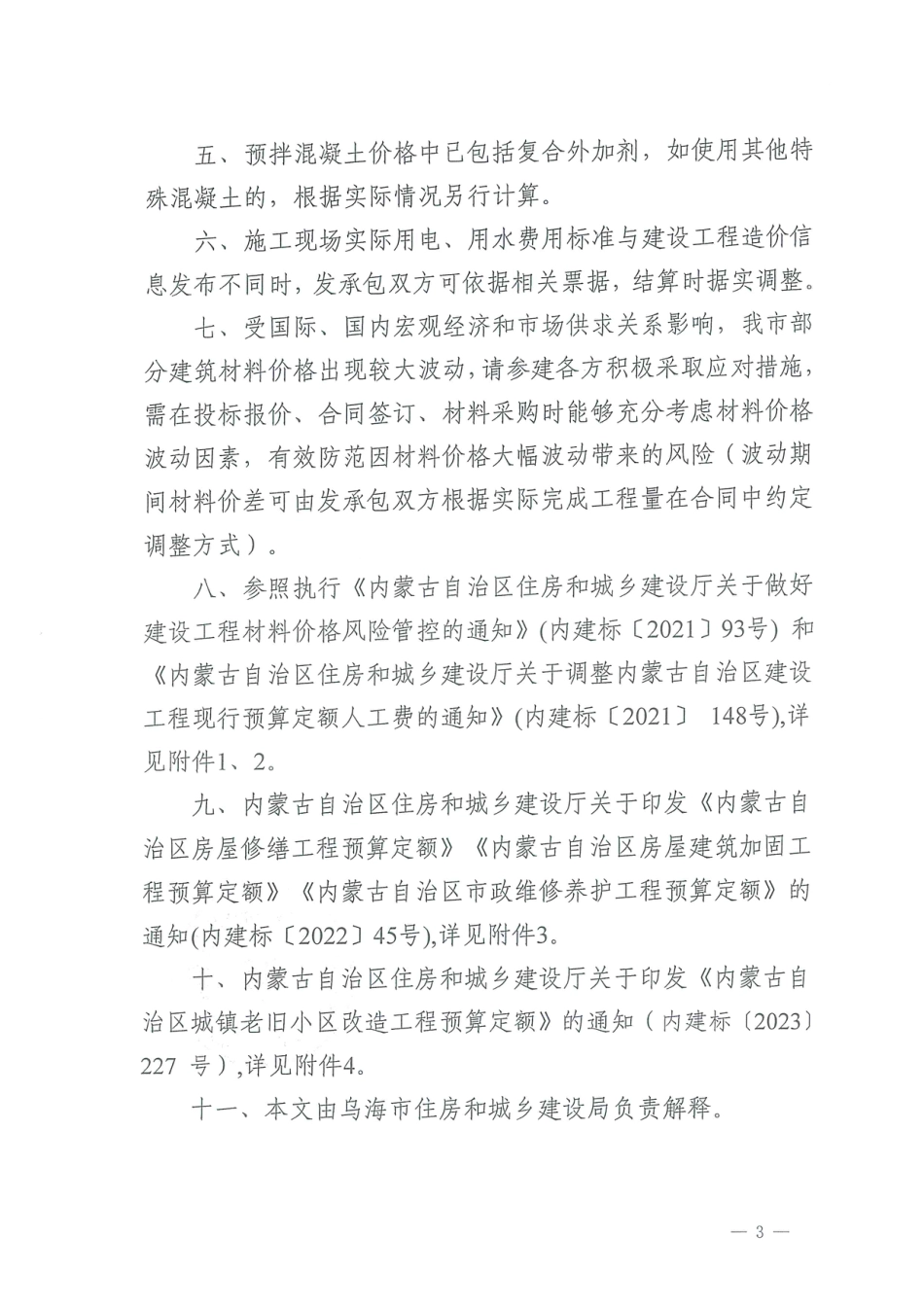 乌海市2024年1月建设工程造价信息.pdf_第3页