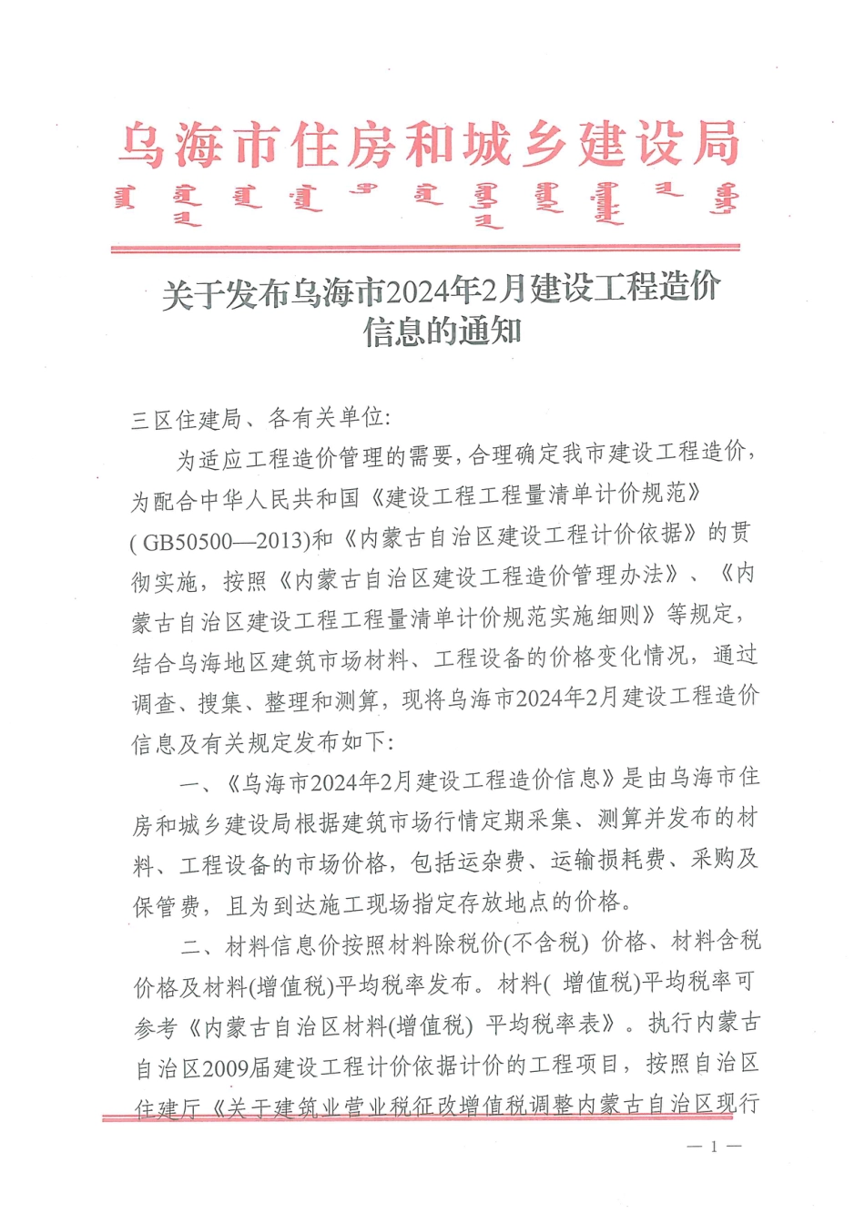 乌海市2024年2月建设工程造价信息.pdf_第1页