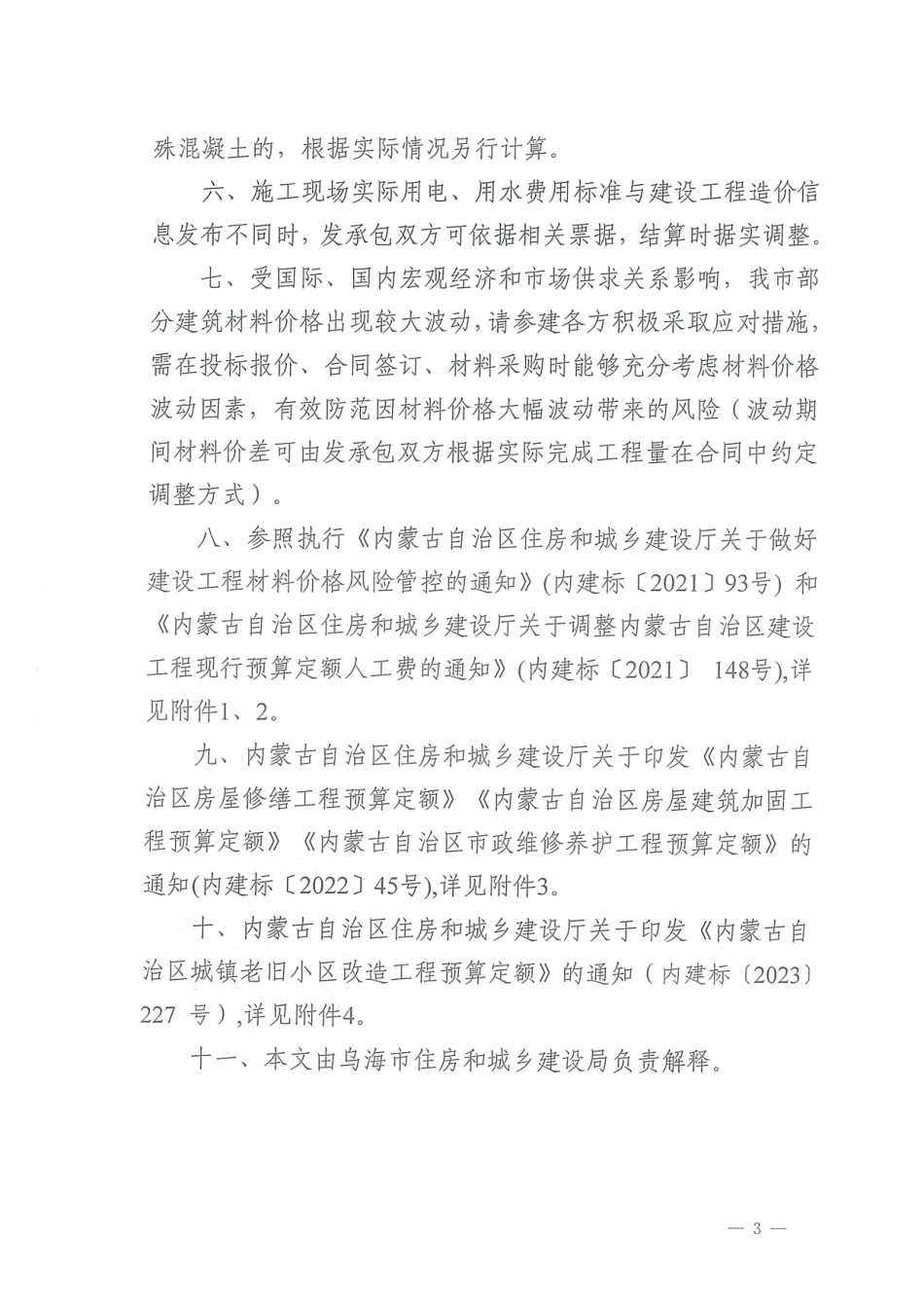 乌海市2024年2月建设工程造价信息.pdf_第3页