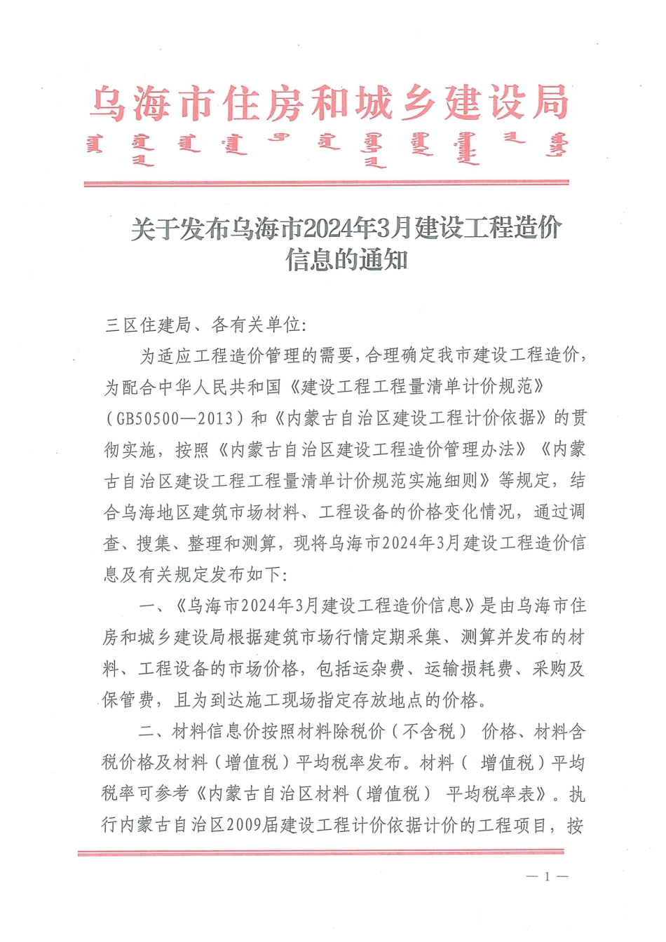 乌海市2024年3月建设工程造价信息.pdf_第1页