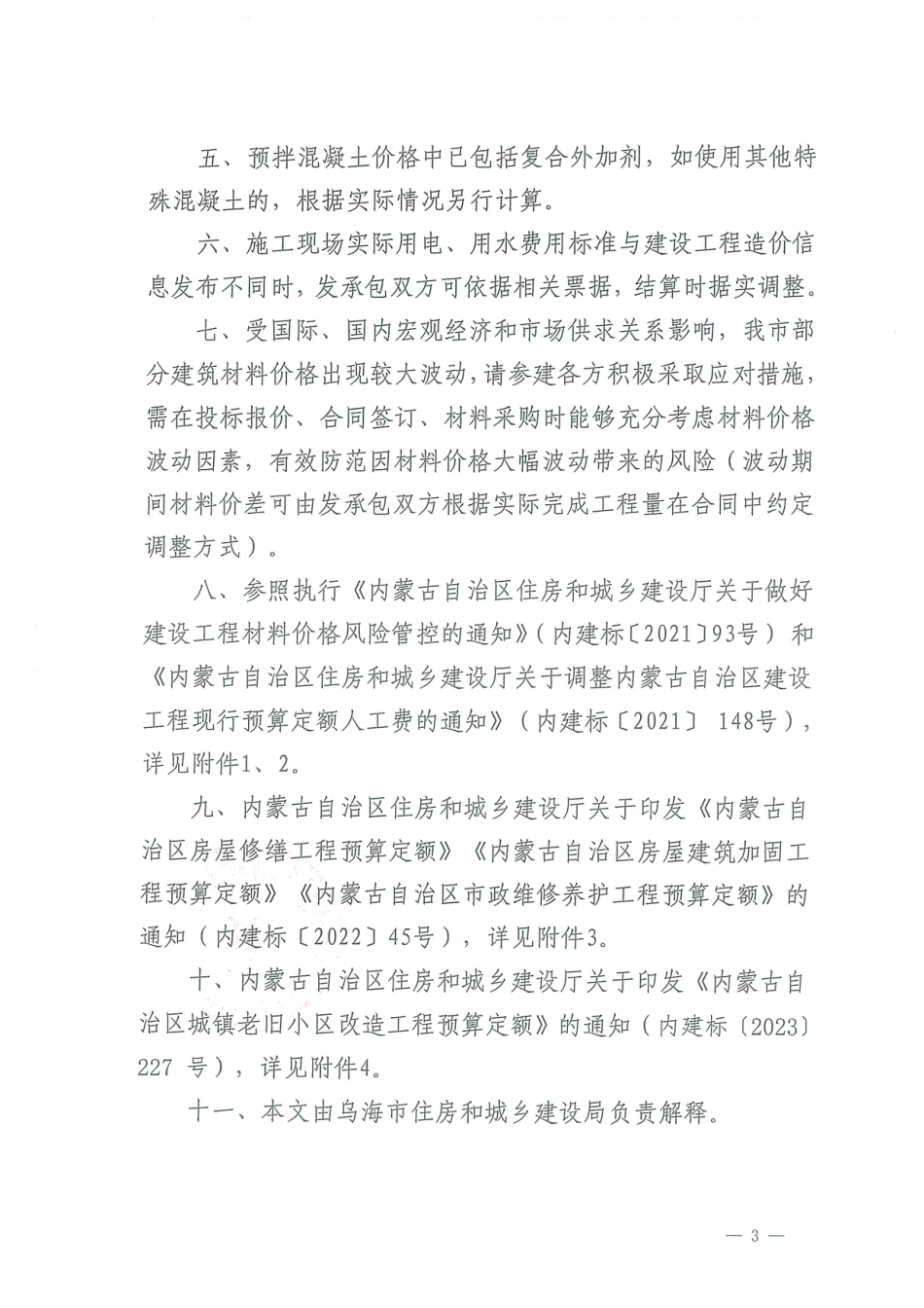 乌海市2024年3月建设工程造价信息.pdf_第3页