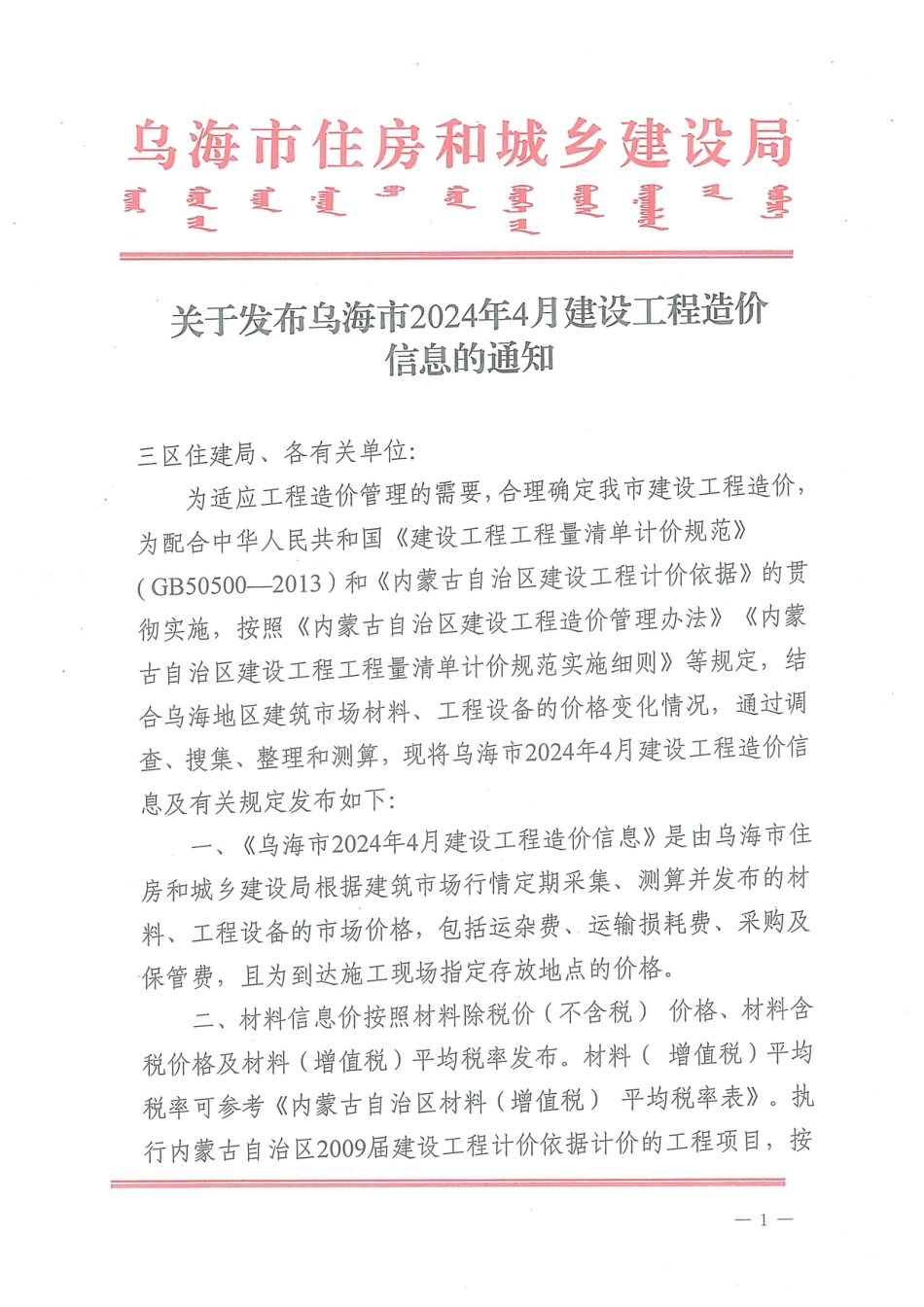 乌海市2024年4月建设工程造价信息.pdf_第1页