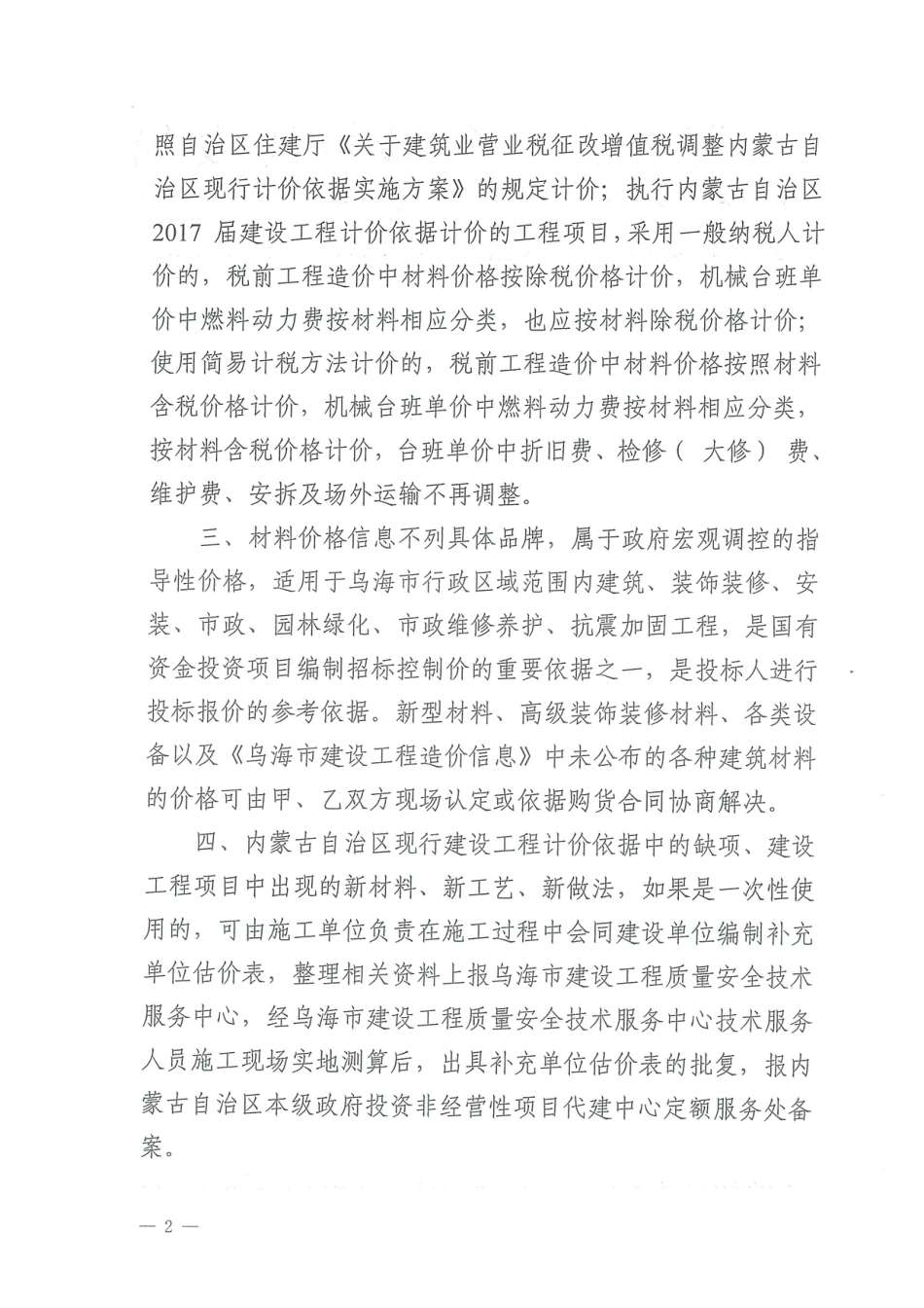 乌海市2024年4月建设工程造价信息.pdf_第2页