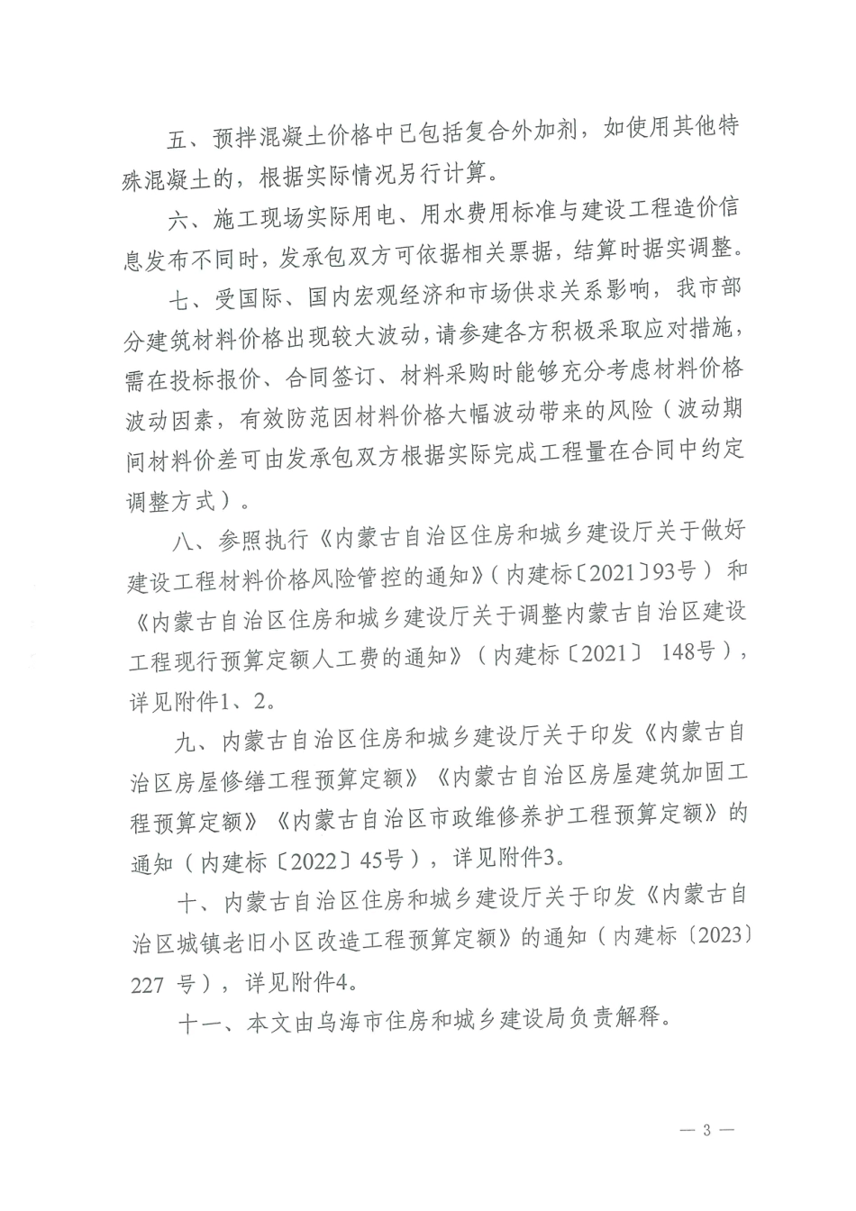乌海市2024年4月建设工程造价信息.pdf_第3页