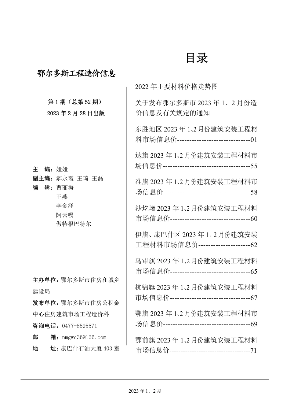 鄂尔多斯市2023年1月、2月份建设工程造价信息.pdf_第1页