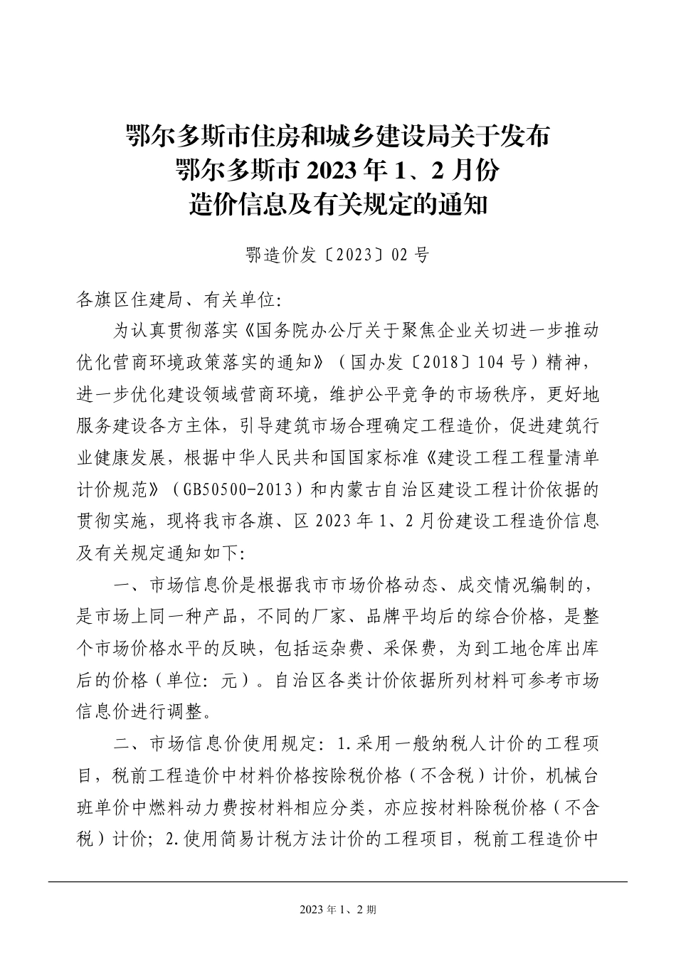 鄂尔多斯市2023年1月、2月份建设工程造价信息.pdf_第3页