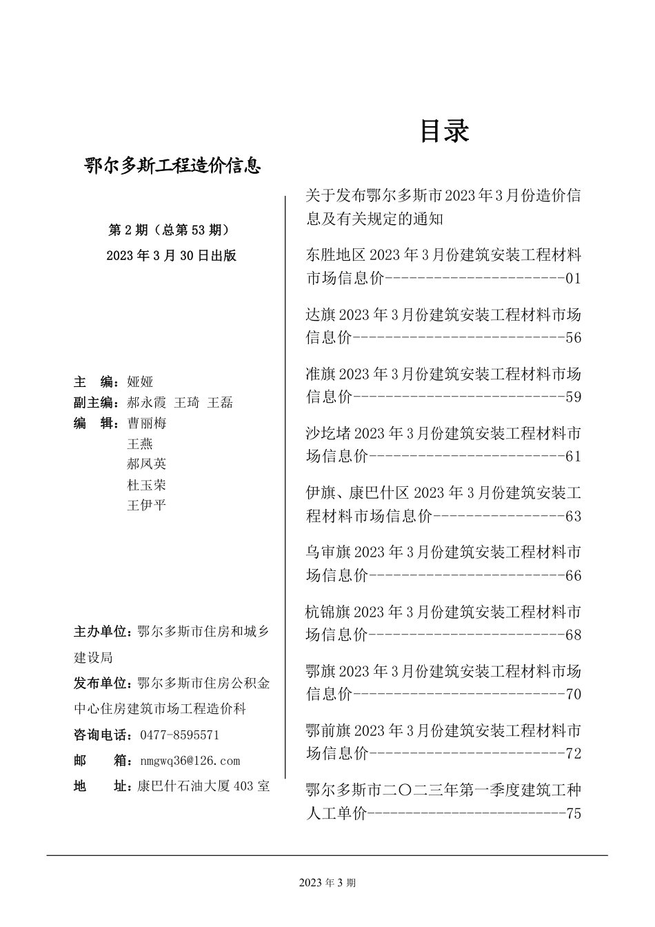 鄂尔多斯市2023年3月份建设工程造价信息.pdf_第1页