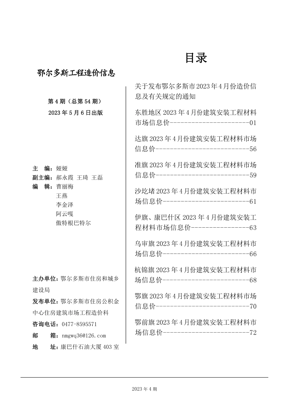 鄂尔多斯市2023年4月份建设工程造价信息.pdf_第1页