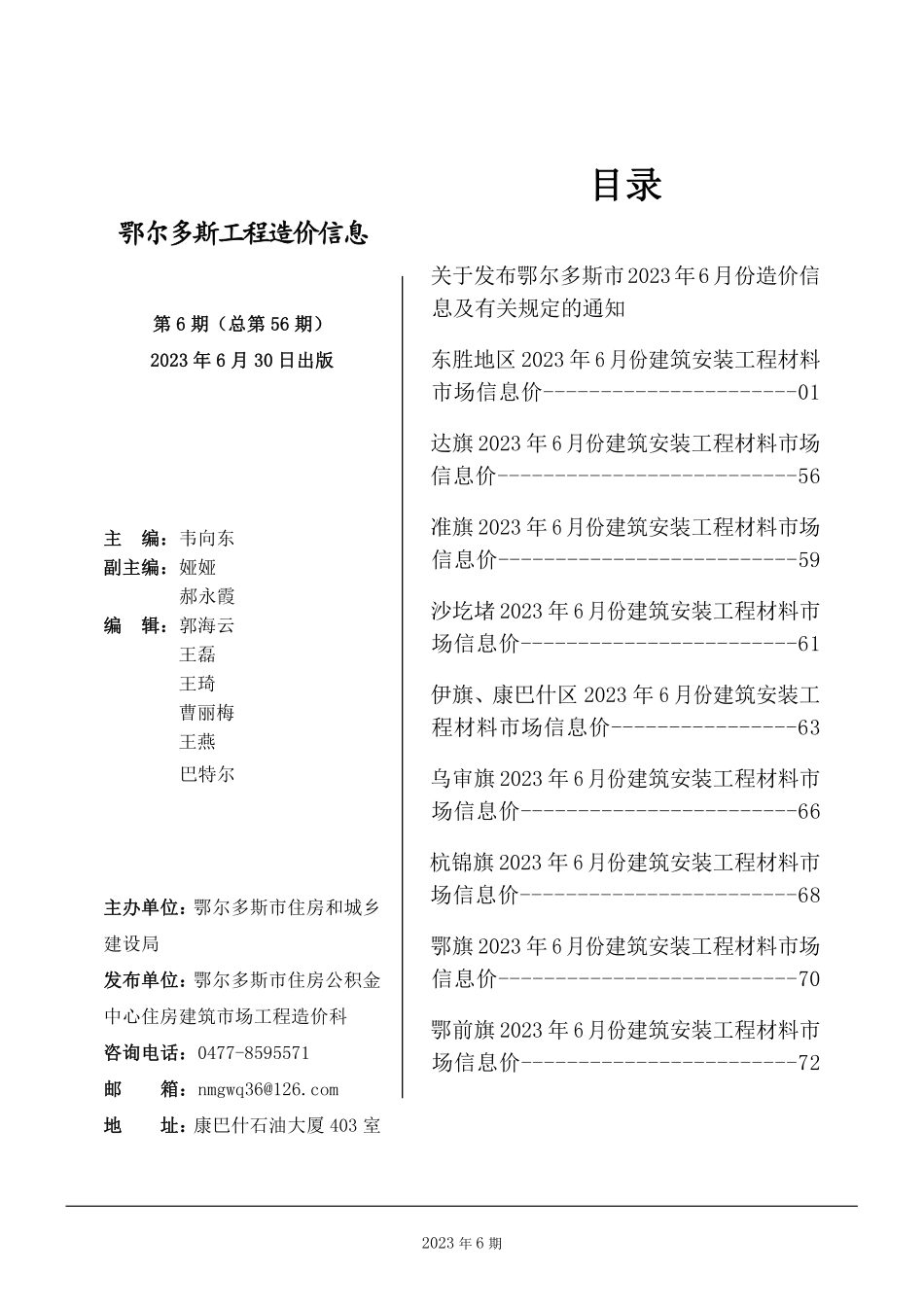 鄂尔多斯市2023年6月份建设工程造价信息.pdf_第1页