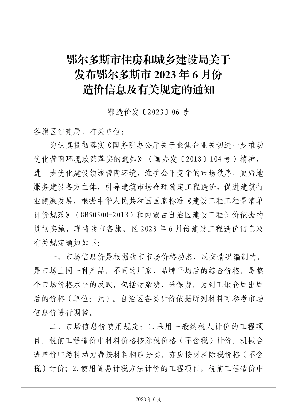 鄂尔多斯市2023年6月份建设工程造价信息.pdf_第2页