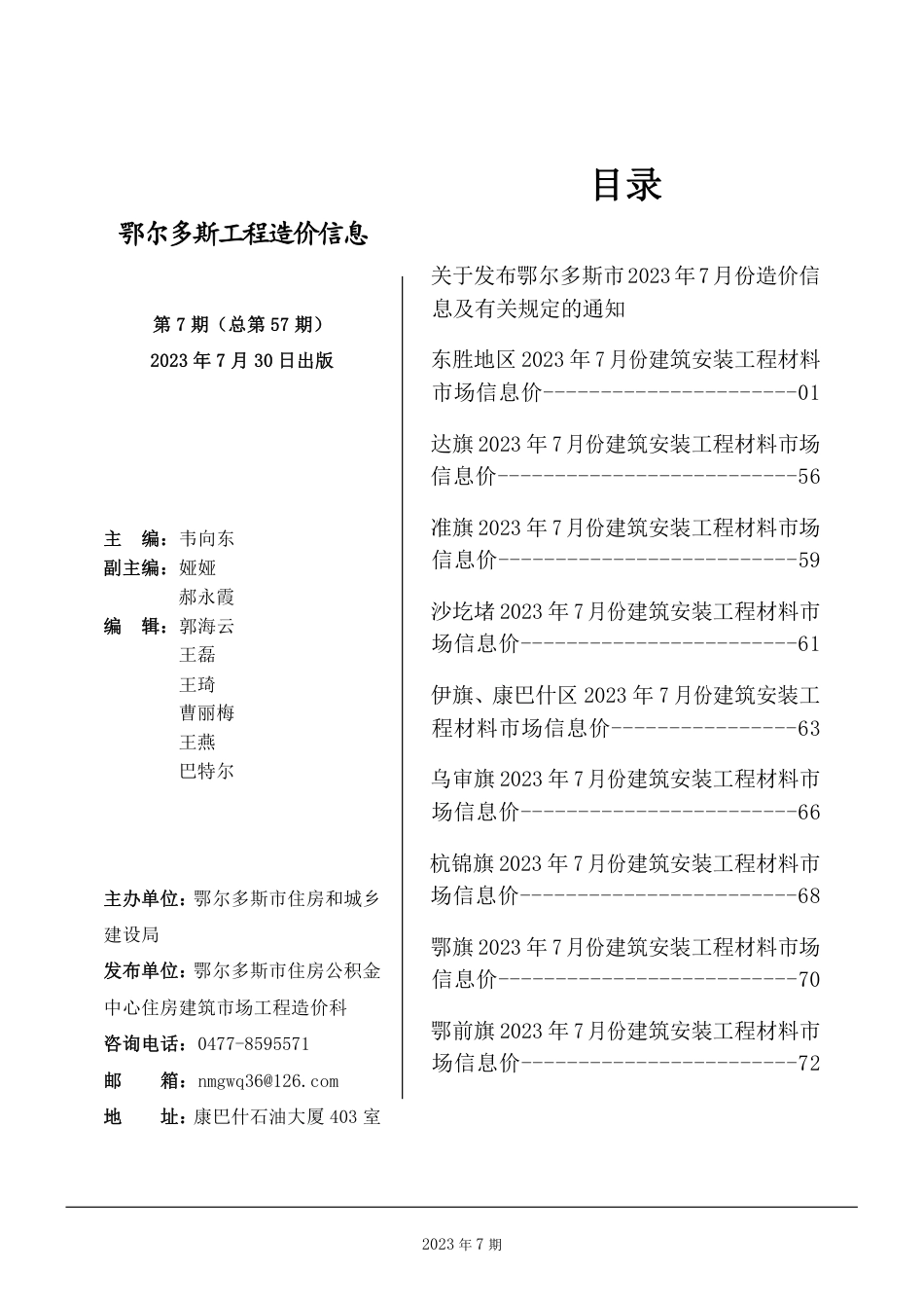 鄂尔多斯市2023年7月份建设工程造价信息.pdf_第1页