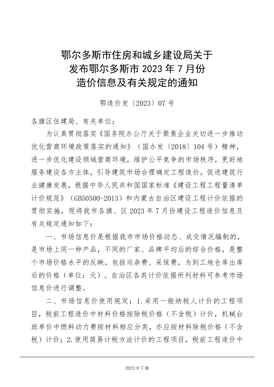 鄂尔多斯市2023年7月份建设工程造价信息.pdf_第2页