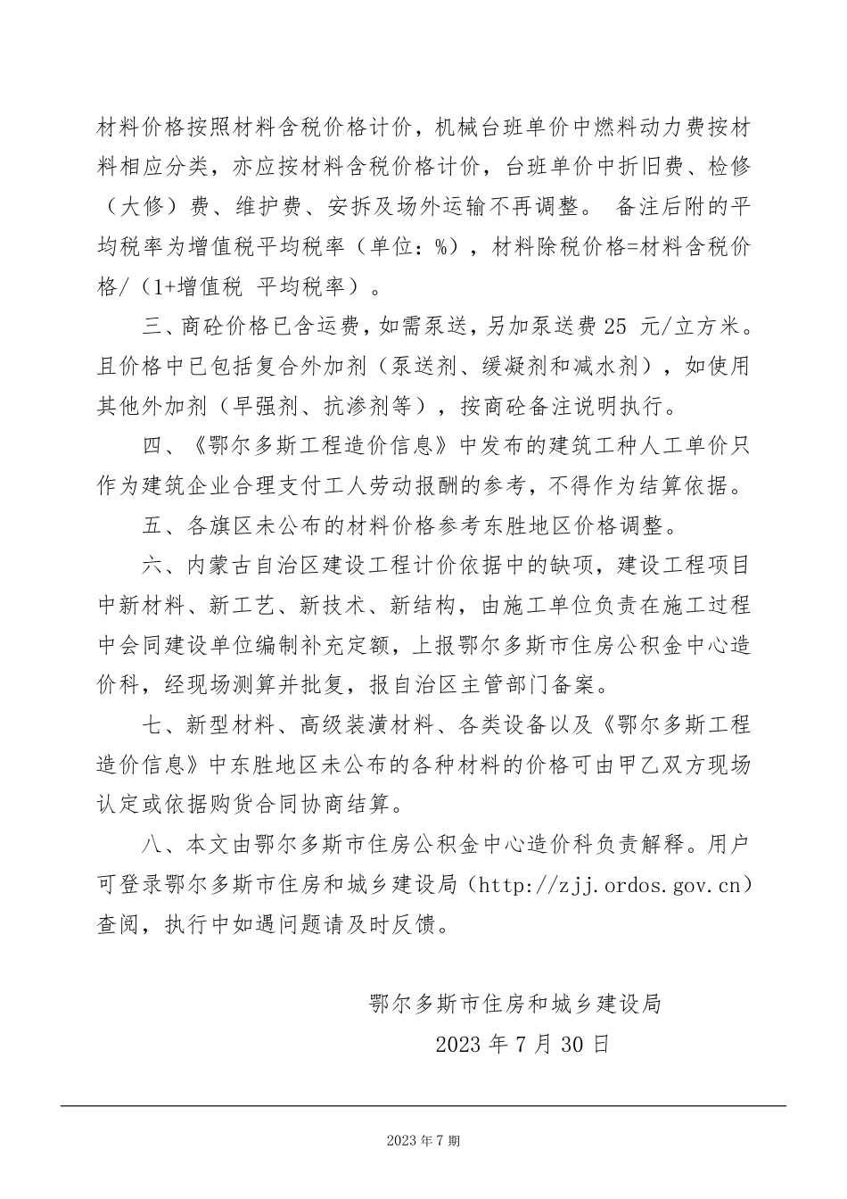 鄂尔多斯市2023年7月份建设工程造价信息.pdf_第3页