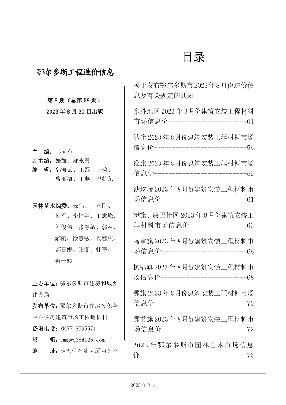鄂尔多斯市2023年8月份建设工程造价信息.pdf_第1页