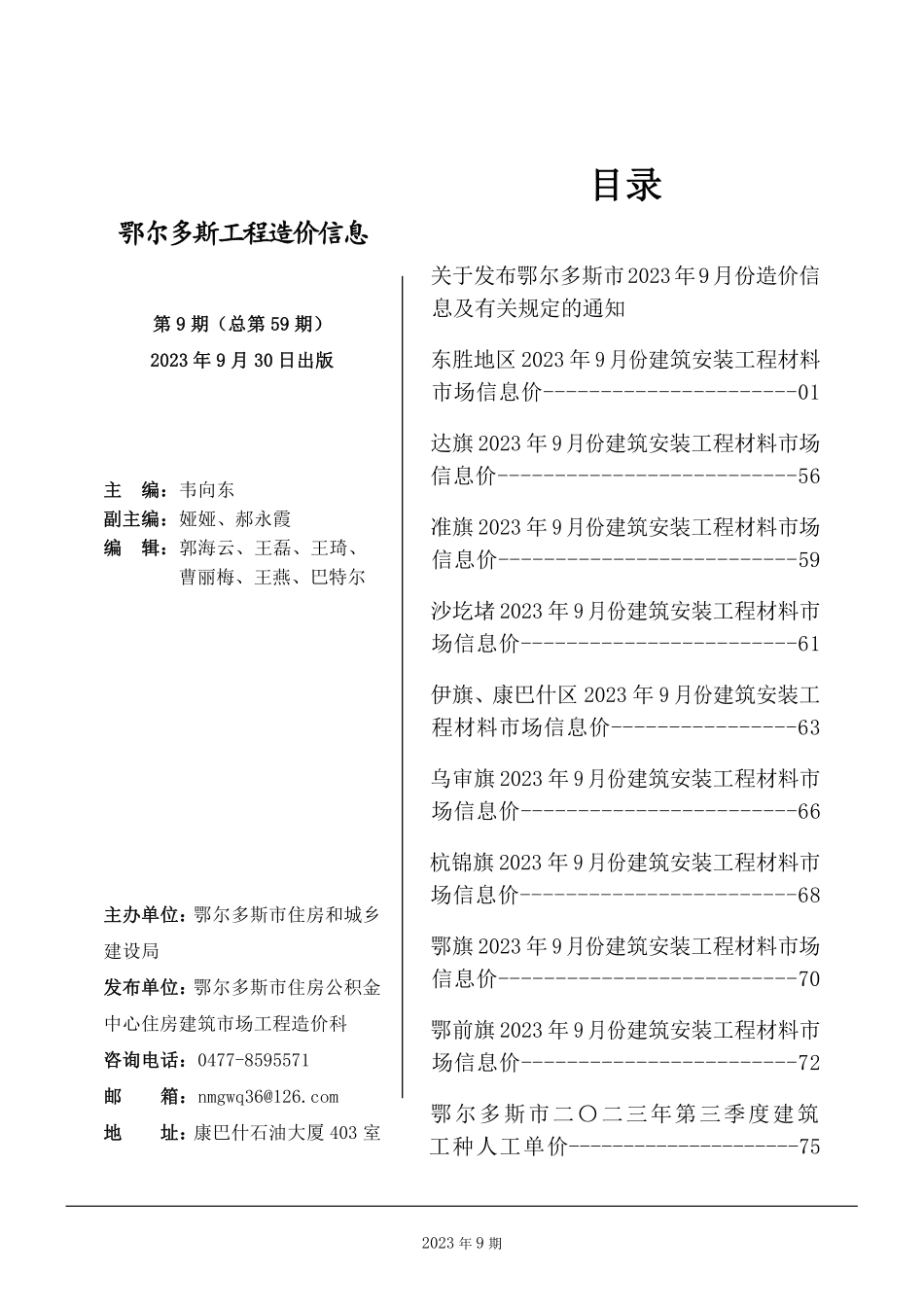 鄂尔多斯市2023年9月份建设工程造价信息.pdf_第1页