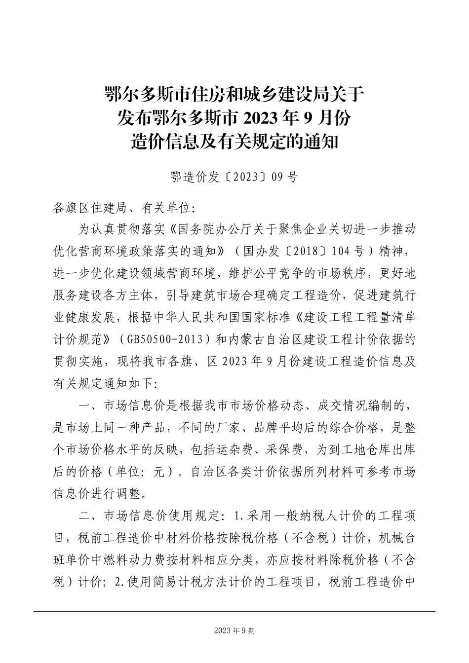 鄂尔多斯市2023年9月份建设工程造价信息.pdf_第2页