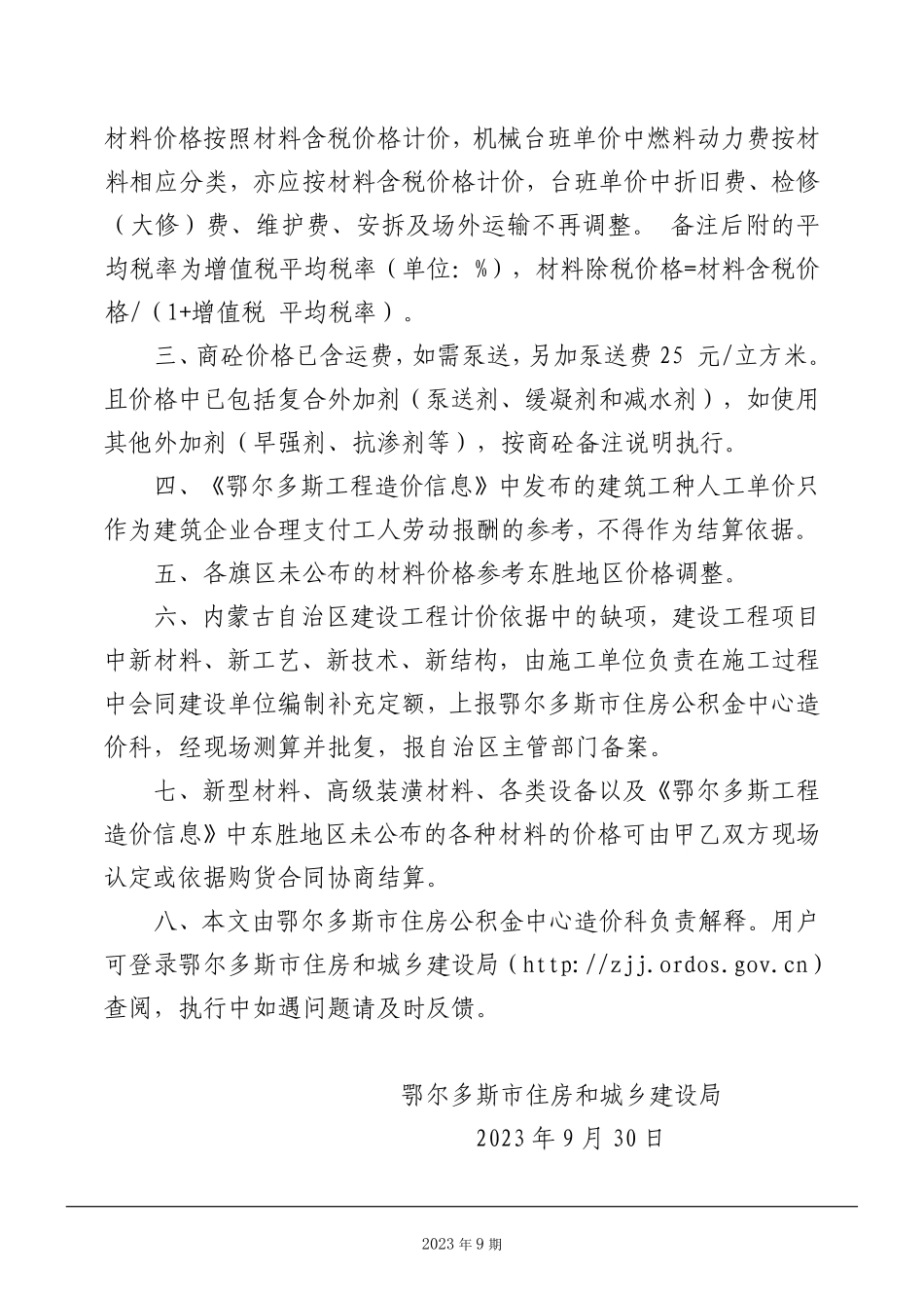 鄂尔多斯市2023年9月份建设工程造价信息.pdf_第3页