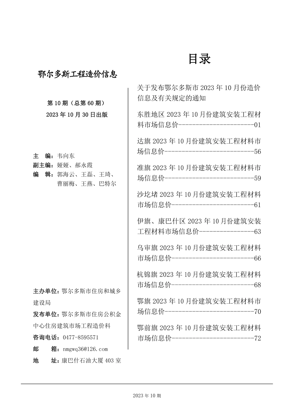 鄂尔多斯市2023年10月份建设工程造价信息.pdf_第1页