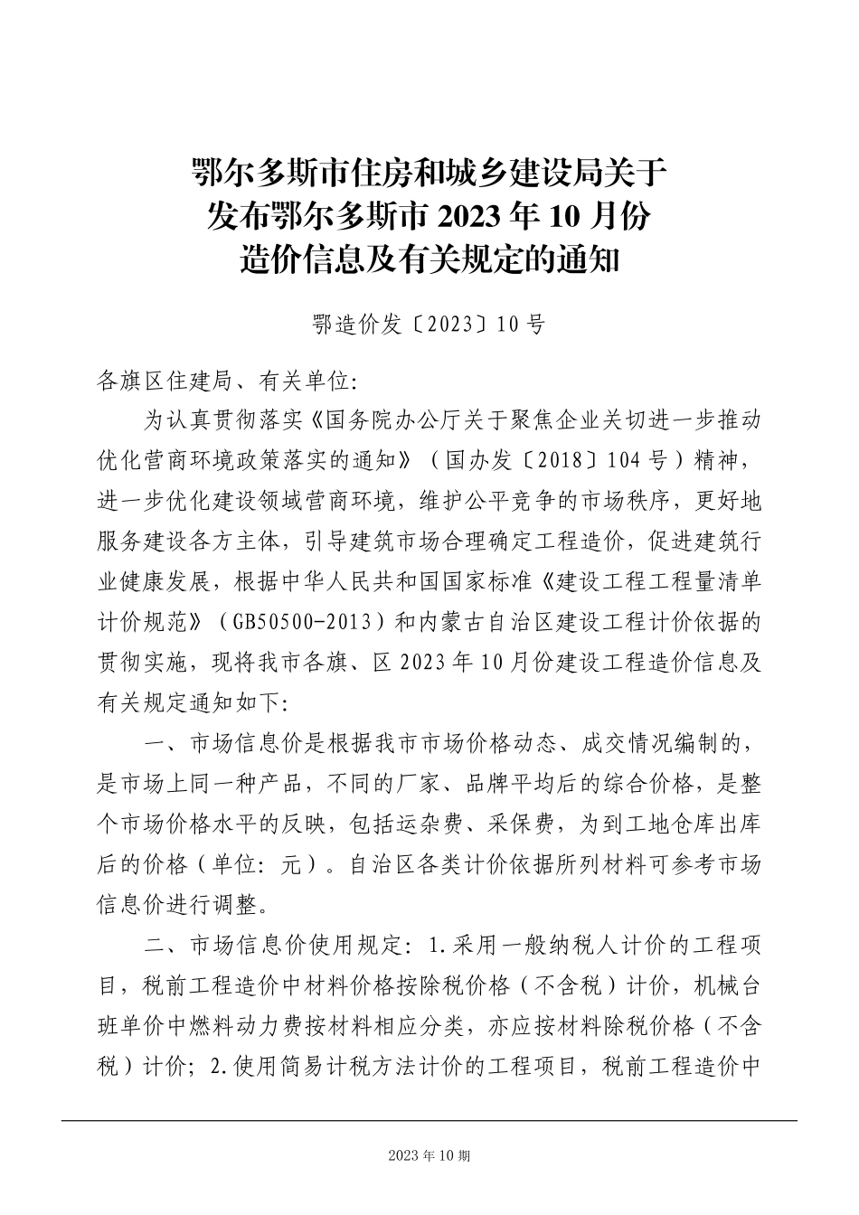鄂尔多斯市2023年10月份建设工程造价信息.pdf_第2页