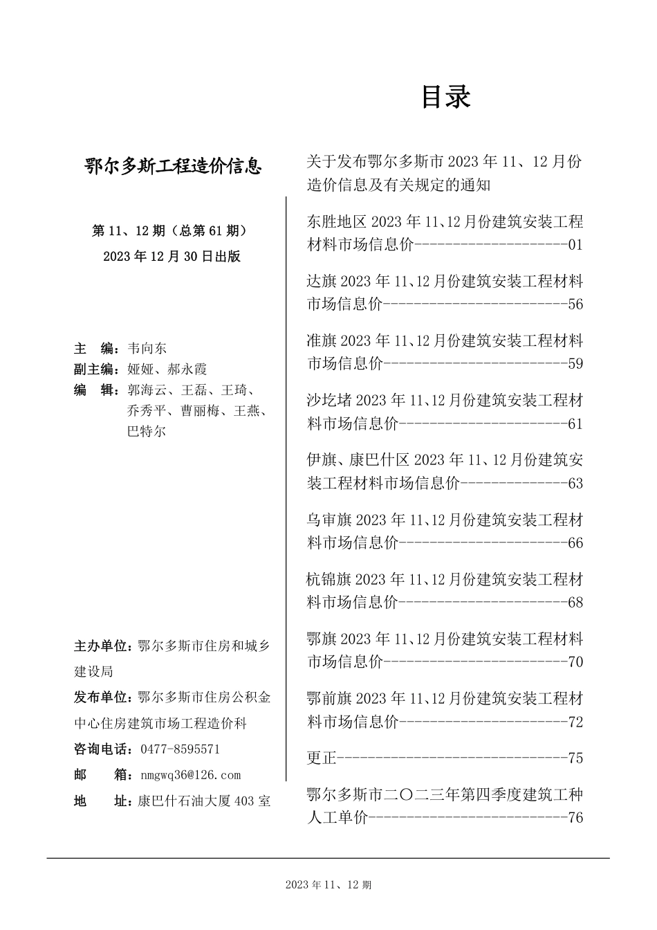 鄂尔多斯市2023年11月、12月份建设工程造价信息.pdf_第1页