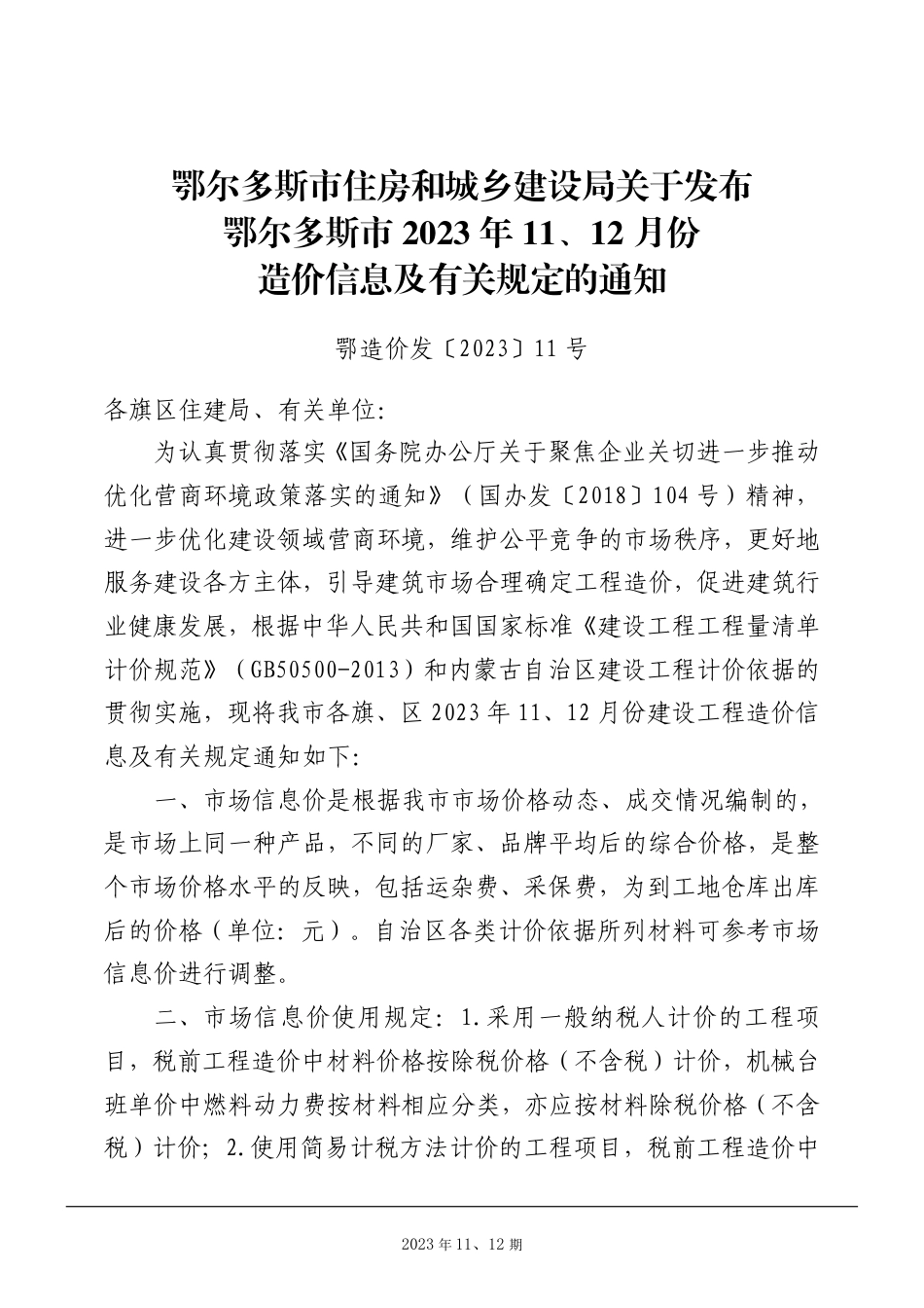 鄂尔多斯市2023年11月、12月份建设工程造价信息.pdf_第2页