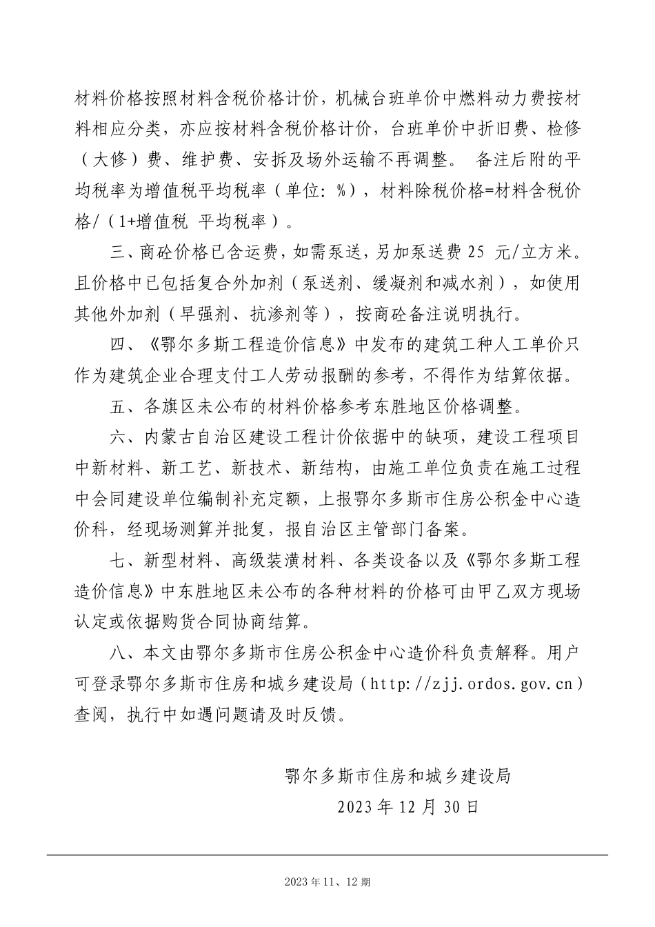 鄂尔多斯市2023年11月、12月份建设工程造价信息.pdf_第3页